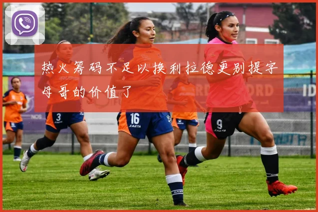 热火筹码不足以换利拉德更别提字母哥的价值了