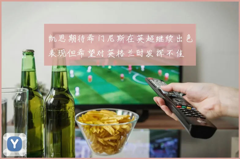 凯恩期待希门尼斯在英超继续出色表现但希望对英格兰时发挥不佳