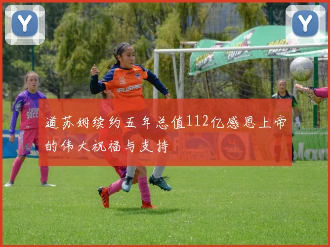 道苏姆续约五年总值112亿感恩上帝的伟大祝福与支持